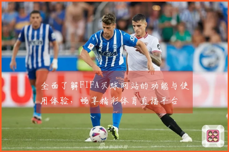 全面了解FIFA买球网站的功能与使用体验，畅享精彩体育直播平台