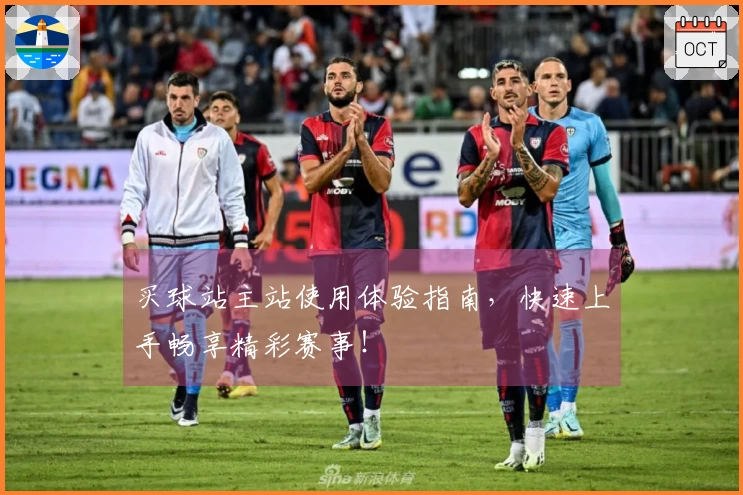 买球站主站使用体验指南，快速上手畅享精彩赛事！