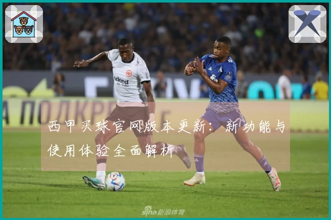 西甲买球官网版本更新:新功能与使用体验全面解析